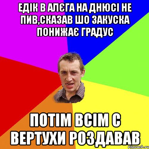 Едік в Алєга на днюсі не пив,сказав шо закуска понижає градус потім всім с вертухи роздавав, Мем Чоткий паца