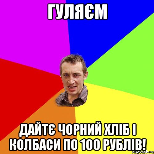 Гуляєм Дайтє чорний хліб і колбаси по 100 рублів!, Мем Чоткий паца