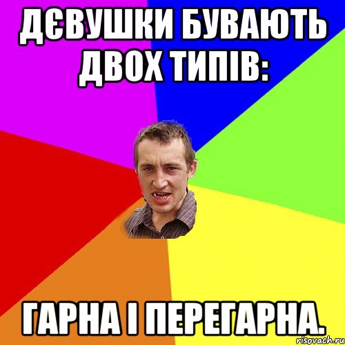 Дєвушки бувають двох типів: Гарна і Перегарна., Мем Чоткий паца