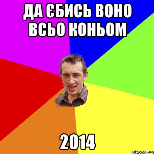 да єбись воно всьо коньом 2014, Мем Чоткий паца