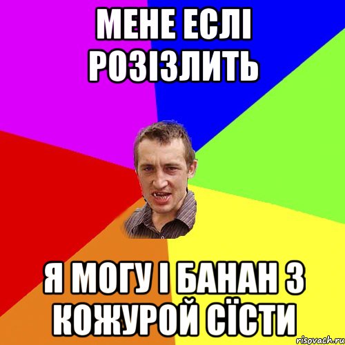 мене еслі розізлить Я могу і банан з кожурой сїсти, Мем Чоткий паца