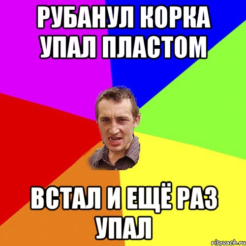 Рубанул корка упал пластом Встал и ещё раз упал, Мем Чоткий паца