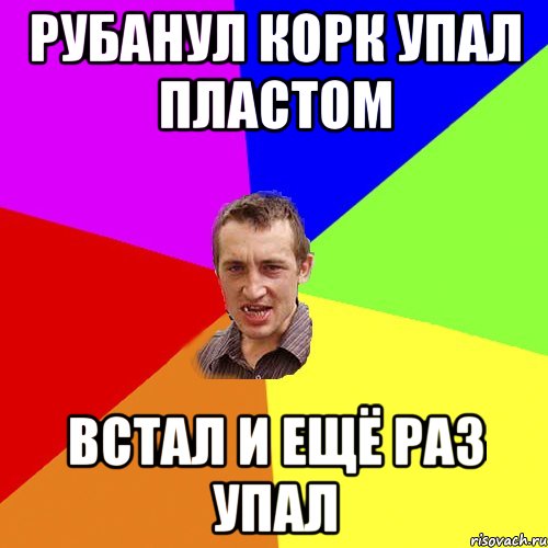 Рубанул корк упал пластом Встал и ещё раз упал, Мем Чоткий паца