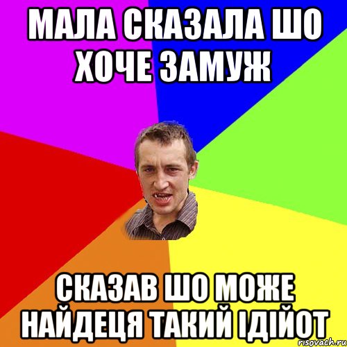 Мала сказала шо хоче замуж сказав шо може найдеця такий ідійот, Мем Чоткий паца