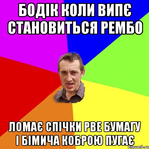 Бодік коли випє становиться рембо ломає спічки рве бумагу і бімича коброю пугає, Мем Чоткий паца