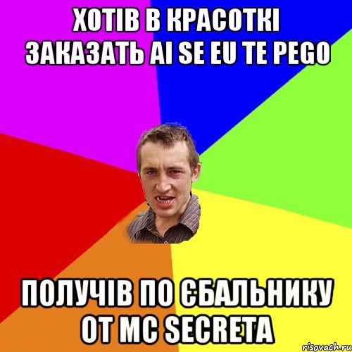 хотів в красоткі заказать Ai Se Eu Te Pego получів по єбальнику от MC Secreta, Мем Чоткий паца