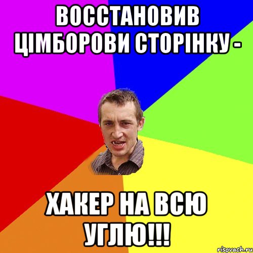 восстановив цімборови сторінку - хакер на всю Углю!!!, Мем Чоткий паца