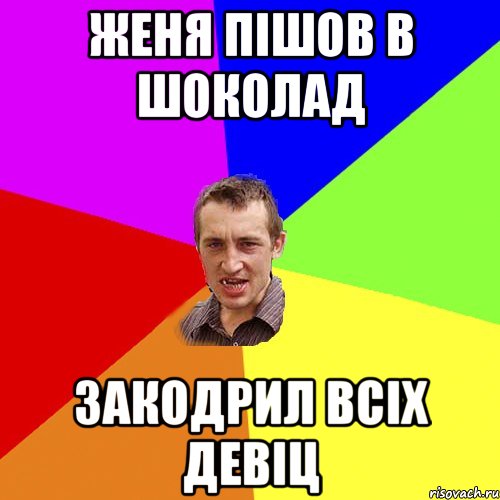 женя пішов в ШОКОЛАД закодрил всіх девіц, Мем Чоткий паца