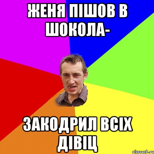 женя пішов в шокола- закодрил всіх дівіц, Мем Чоткий паца