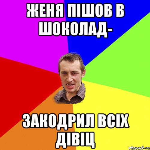 женя пішов в шоколад- закодрил всіх дівіц, Мем Чоткий паца