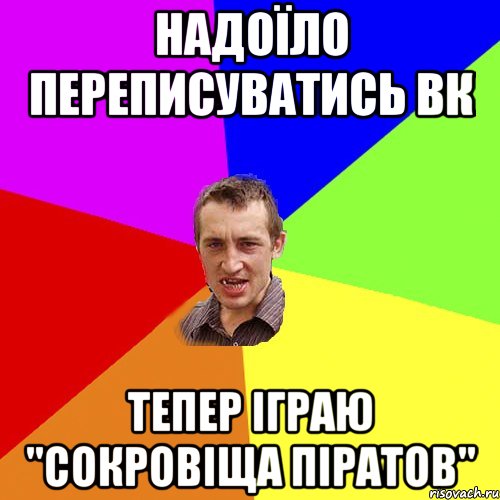 Надоїло переписуватись вк тепер іграю "сокровіща піратов", Мем Чоткий паца