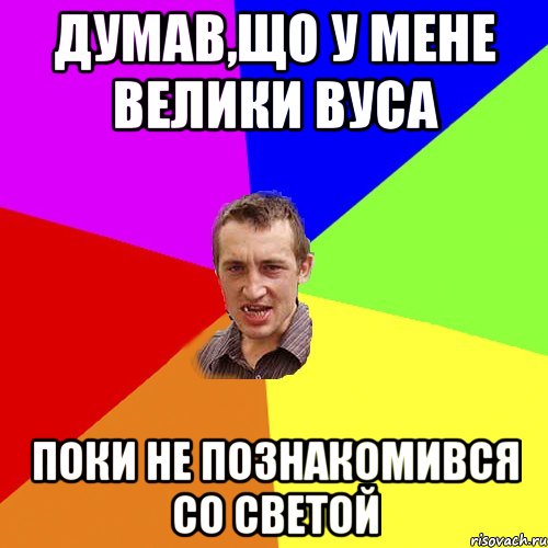 думав,що у мене велики вуса поки не познакомився со светой, Мем Чоткий паца