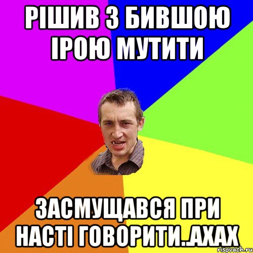 рішив з бившою Ірою мутити засмущався при Насті говорити..ахах, Мем Чоткий паца