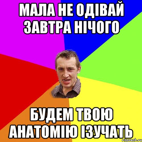 мала не одівай завтра нічого будем твою анатомію ізучать, Мем Чоткий паца