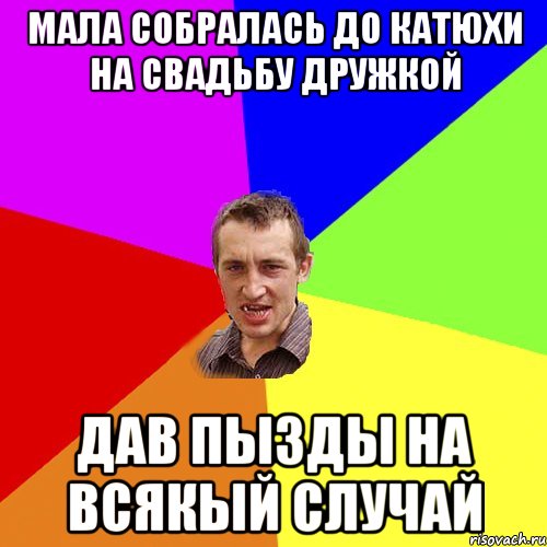 Мала собралась до катюхи на свадьбу дружкой дав пызды на всякый случай, Мем Чоткий паца