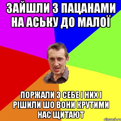 Зайшли з пацанами на аську до малої поржали з себе і них і рішили шо вони крутими нас щитают, Мем Чоткий паца