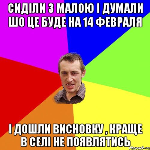 сиділи з малою і думали шо це буде на 14 февраля і дошли висновку , краще в селі не появлятись, Мем Чоткий паца