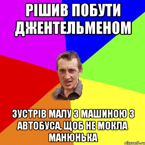 рішив побути джентельменом зустрів малу з машиною з автобуса, щоб не мокла манюнька, Мем Чоткий паца