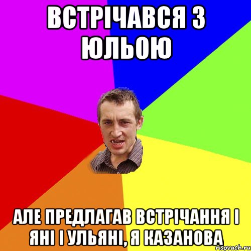 встрічався з Юльою але предлагав встрічання і Яні і Ульяні, я казанова, Мем Чоткий паца