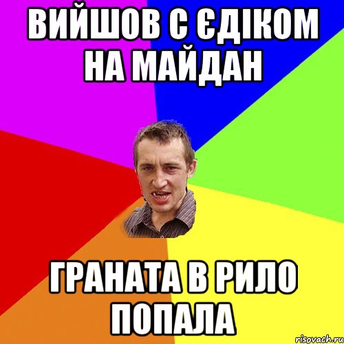 Вийшов с Єдіком на Майдан Граната в рило попала, Мем Чоткий паца