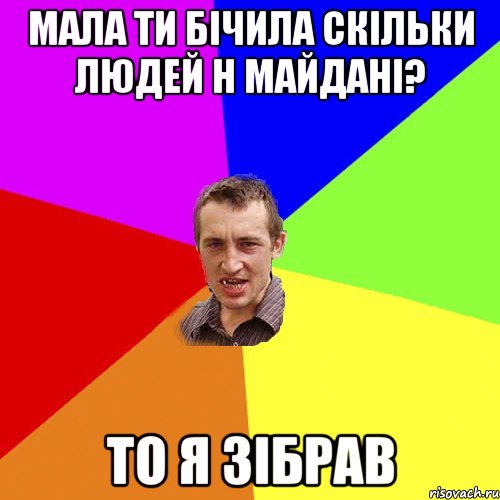 Мала ти бічила скільки людей н майдані? То я зібрав, Мем Чоткий паца