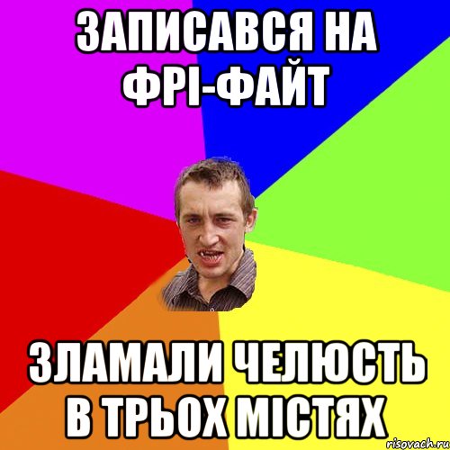 записався на фрі-файт зламали челюсть в трьох містях, Мем Чоткий паца