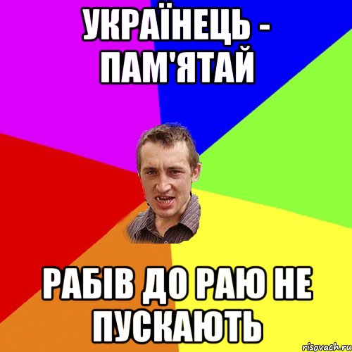 українець - пам'ятай рабів до раю не пускають, Мем Чоткий паца