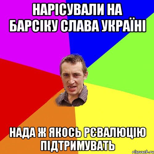 Нарісували на барсіку Слава Україні Нада ж якось рєвалюцію підтримувать, Мем Чоткий паца