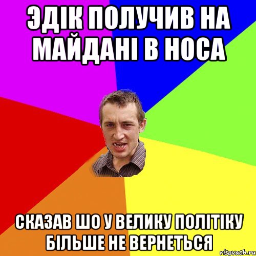 Эдік получив на Майдані в носа сказав шо у велику політіку більше не вернеться, Мем Чоткий паца