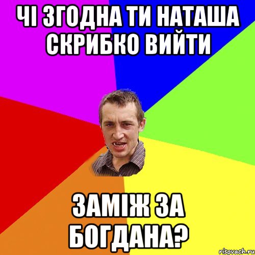 чі згодна ти наташа скрибко вийти заміж за богдана?, Мем Чоткий паца