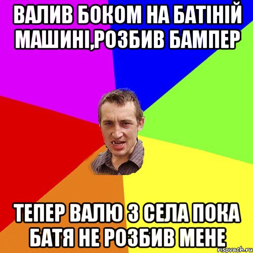 валив боком на батіній машині,розбив бампер тепер валю з села пока батя не розбив мене, Мем Чоткий паца