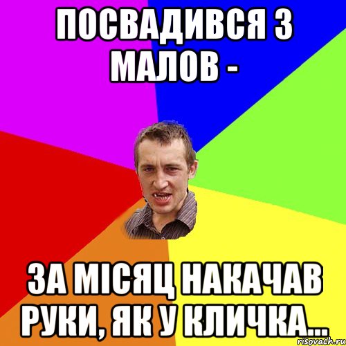 посвадився з малов - за місяц накачав руки, як у кличка..., Мем Чоткий паца