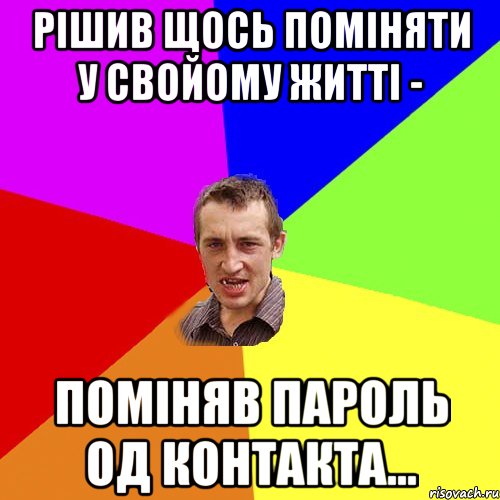 рішив щось поміняти у свойому житті - поміняв пароль од контакта..., Мем Чоткий паца