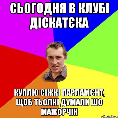 Сьогодня в клубі діскатєка куплю сіжкі парламєнт, щоб тьолкі думали шо мажорчік, Мем Чоткий паца