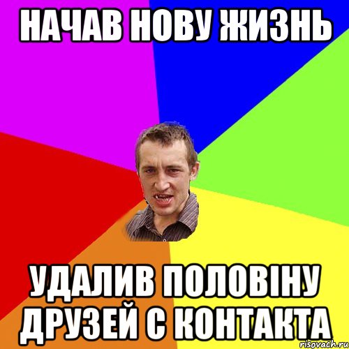 начав нову жизнь удалив половіну друзей с контакта, Мем Чоткий паца