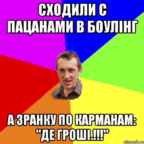 сходили с пацанами в боулінг а зранку по карманам: "Де гроші.!!!", Мем Чоткий паца