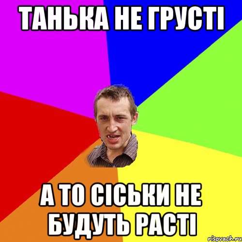 Танька не грусті а то сіськи не будуть расті, Мем Чоткий паца