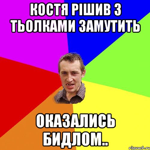 Костя рішив з тьолками замутить оказались бидлом.., Мем Чоткий паца