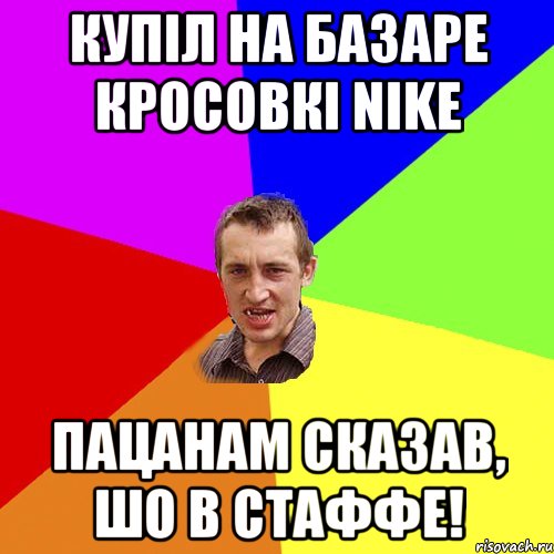 Купiл на базаре кросовкi Nike пацанам сказав, шо в стаффе!, Мем Чоткий паца