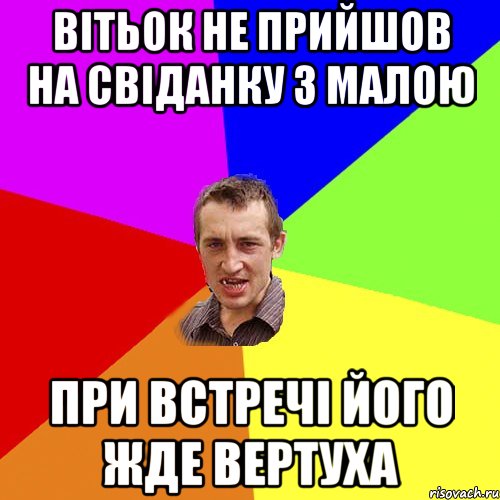 вітьок не прийшов на свіданку з малою при встречі його жде вертуха, Мем Чоткий паца