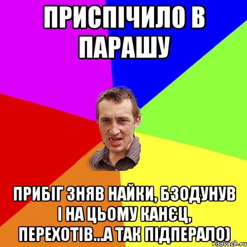 приспічило в парашу прибіг зняв найки, бзодунув і на цьому канєц, перехотів...а так підперало), Мем Чоткий паца