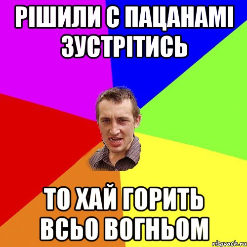 рішили с пацанамі зустрітись то хай горить всьо вогньом, Мем Чоткий паца