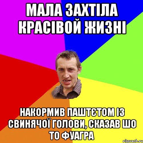 мала захтіла красівой жизні накормив паштєтом із свинячої голови, сказав шо то фуагра, Мем Чоткий паца