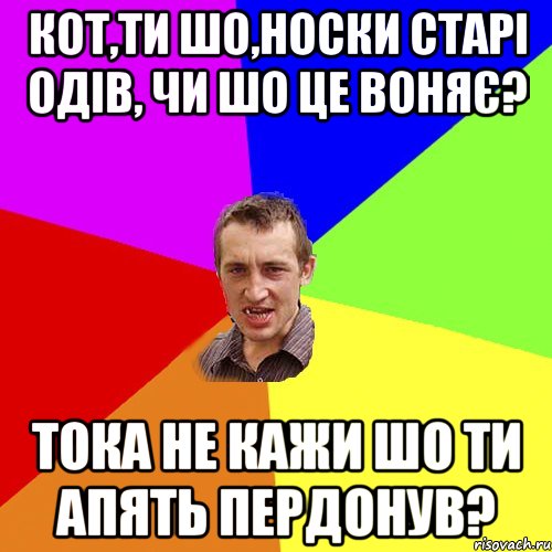 КОТ,ТИ ШО,НОСКИ СТАРІ ОДІВ, ЧИ ШО ЦЕ ВОНЯЄ? ТОКА НЕ КАЖИ ШО ТИ АПЯТЬ ПЕРДОНУВ?, Мем Чоткий паца