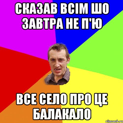 Сказав всім шо завтра не п'ю все село про це балакало, Мем Чоткий паца