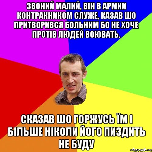 Звоний малий, він в армии контракником служе, казав шо притворився больним бо не хоче протів людей воювать. Сказав шо горжусь їм і більше ніколи його пиздить не буду, Мем Чоткий паца