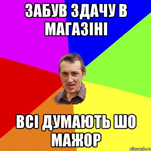 забув здачу в магазіні всі думають шо мажор, Мем Чоткий паца