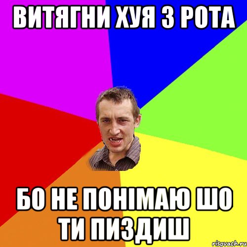 Витягни хуя з рота бо не понімаю шо ти пиздиш, Мем Чоткий паца