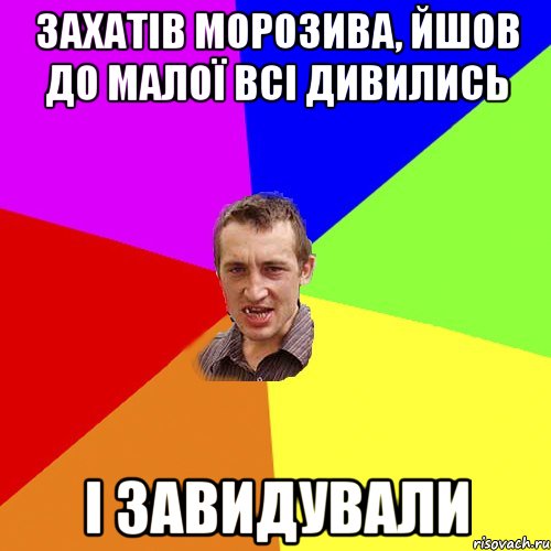 Захатів морозива, йшов до малої Всі дивились і завидували, Мем Чоткий паца