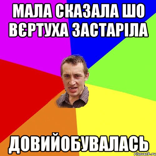 мала сказала шо вєртуха застаріла Довийобувалась, Мем Чоткий паца